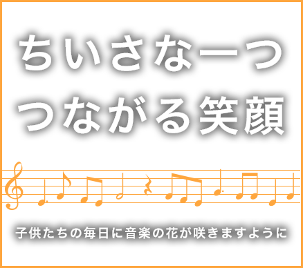 ちいさな一つつながる笑顔子供たちの毎日に音楽の花が咲きますように