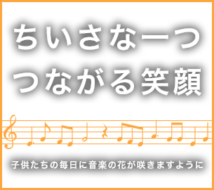 ちいさな一つつながる笑顔子供たちの毎日に音楽の花が咲きますように